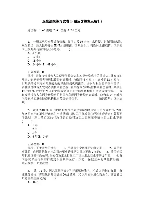 卫生法规练习试卷1(题后含答案及解析)