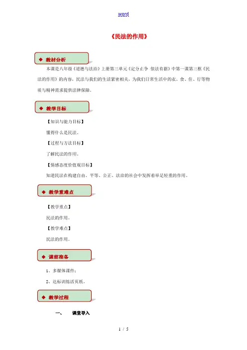 秋八年级道德与法治上册 第三单元 定分止争 依法有据 3.1 民法保障民事权利 第3框 民法的作用教