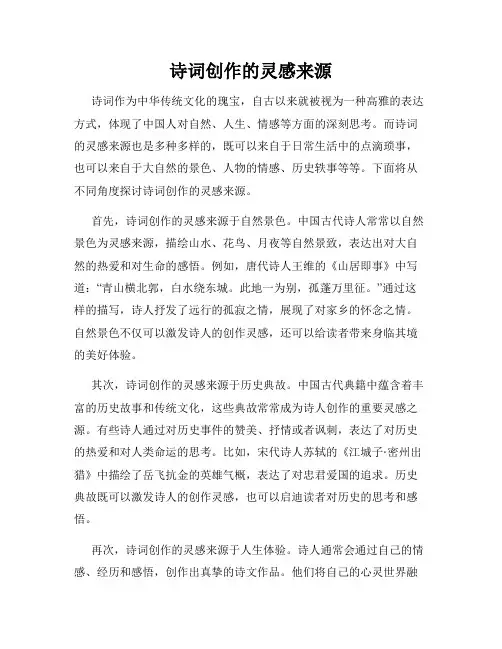 诗词创作的灵感来源