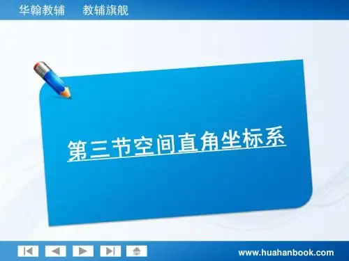 空间直角坐标系