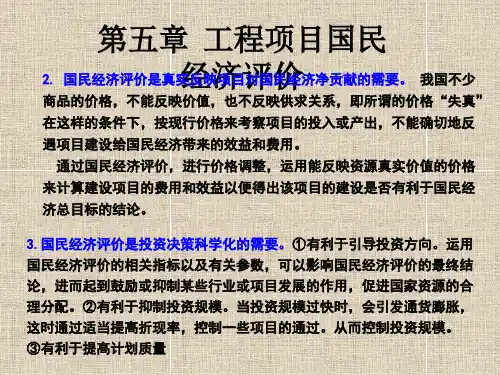 工程建设项目国民经济评价