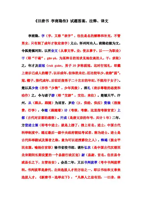 《旧唐书-李商隐传》试题答案、注释、译文