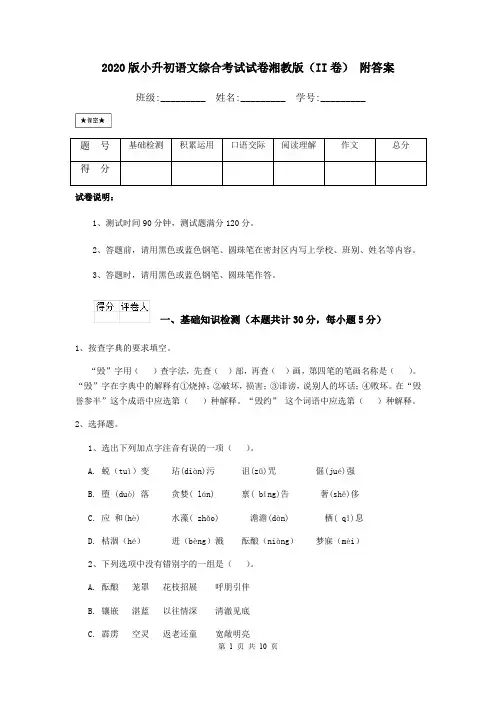 2020版小升初语文综合考试试卷湘教版(II卷) 附答案