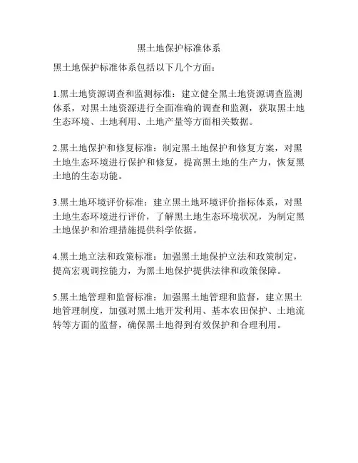 黑土地保护标准体系