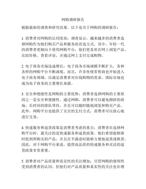 网购调研报告