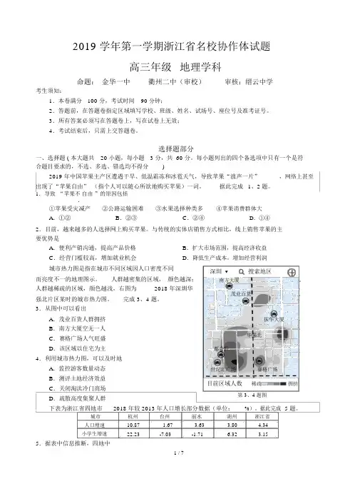 2019学年第一学期浙江省名校协作体联考(最终定稿)试卷高三地理试卷