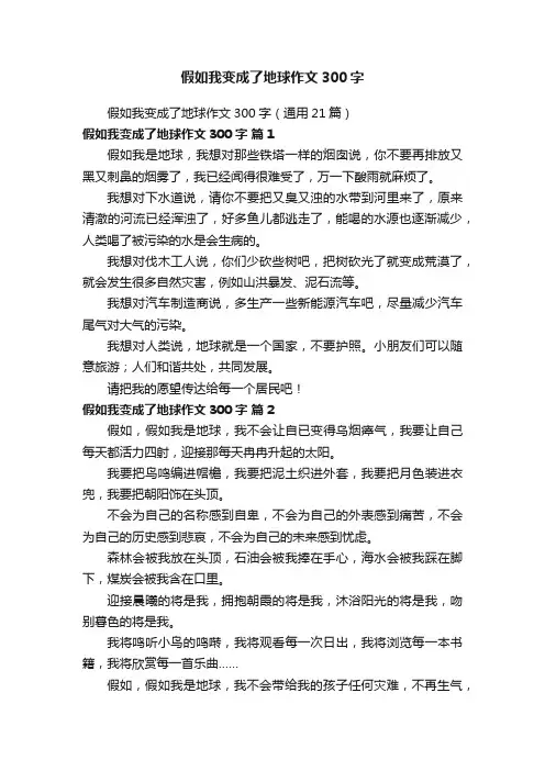 假如我变成了地球作文300字（通用21篇）