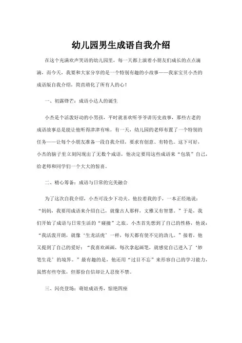 【学前教育】幼儿园男生成语自我介绍