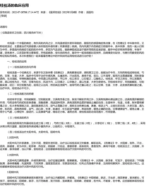 桂枝汤的临床应用