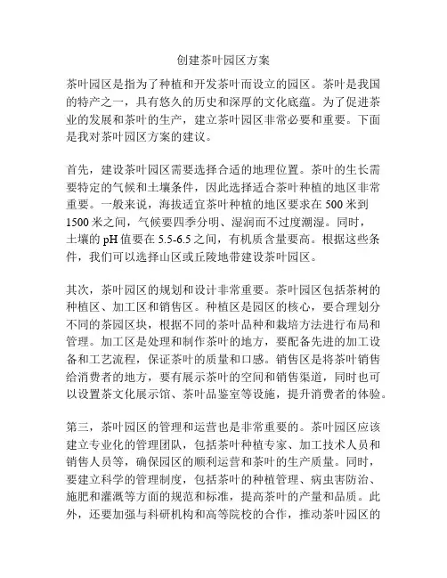 创建茶叶园区方案