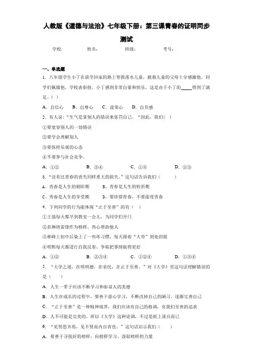 人教版《道德与法治》七年级下册：第三课青春的证明同步测试