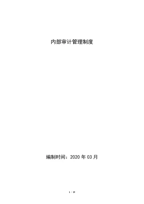 行政事业单位内审制度