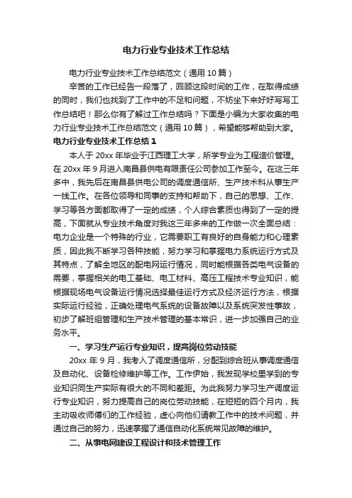电力行业专业技术工作总结范文（通用10篇）