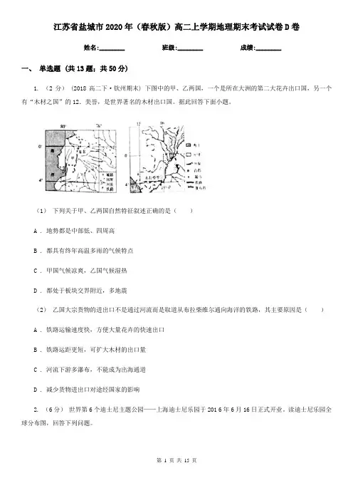 江苏省盐城市2020年(春秋版)高二上学期地理期末考试试卷D卷