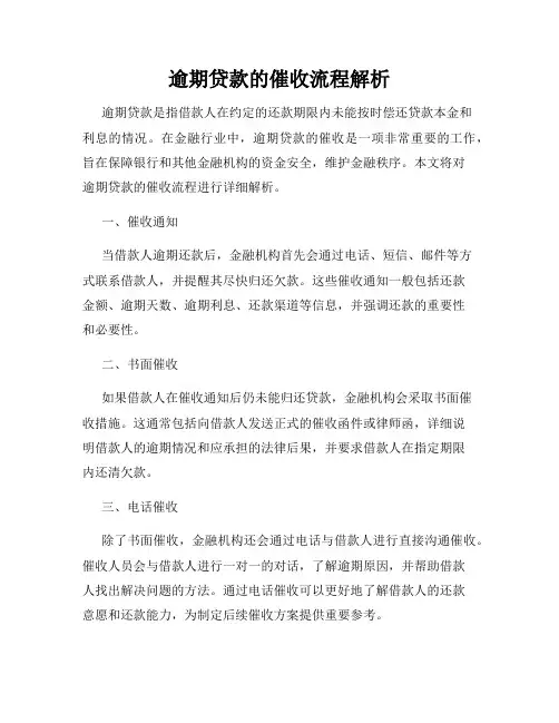 逾期贷款的催收流程解析