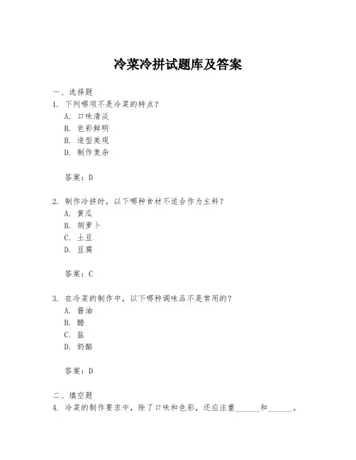 冷菜冷拼试题库及答案