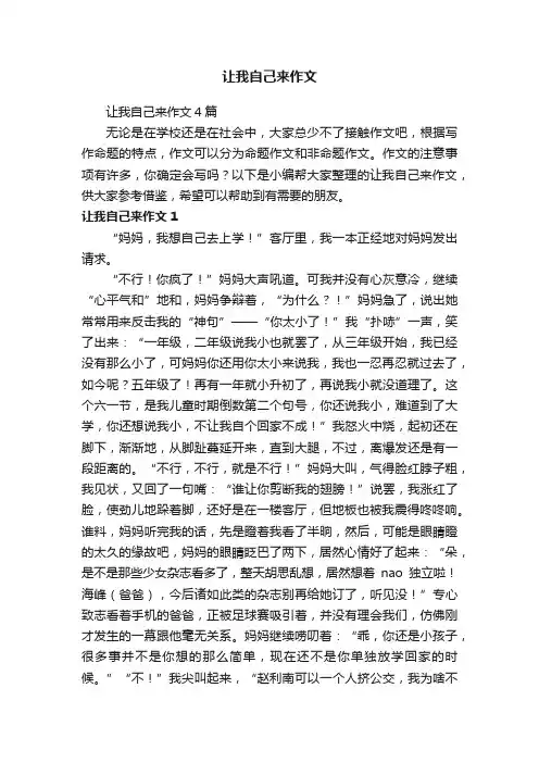 让我自己来作文4篇