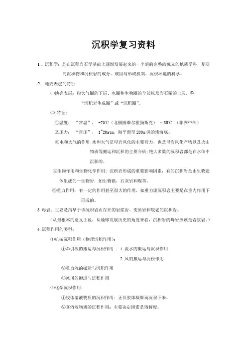 沉积学复习资料(1)