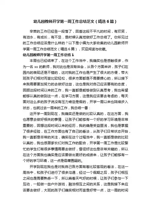 幼儿园教师开学第一周工作总结范文（精选6篇）