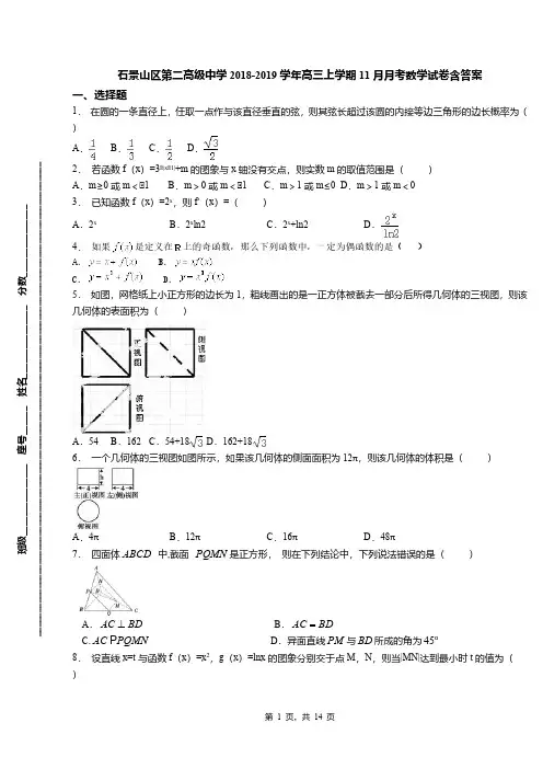 石景山区第二高级中学2018-2019学年高三上学期11月月考数学试卷含答案