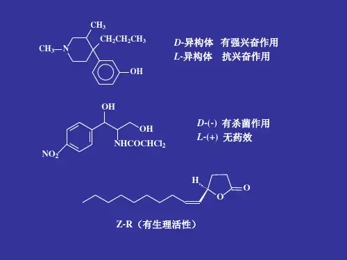 有机化学第七章 立体化学