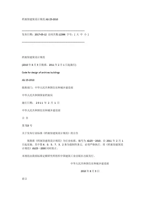 档案馆建筑设计规范JGJ 25-2010