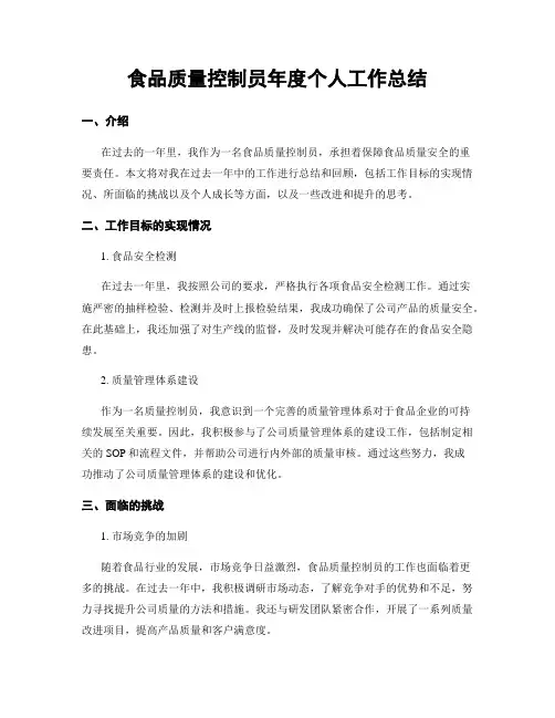 食品质量控制员年度个人工作总结