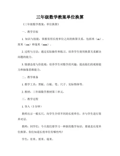 三年级数学教案单位换算