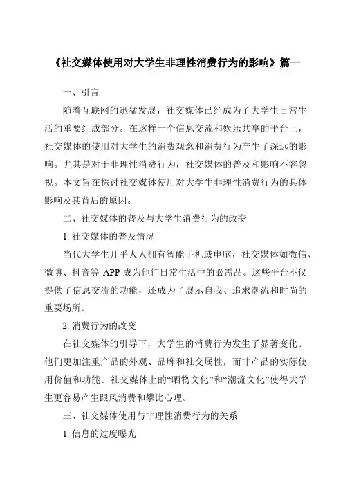 《社交媒体使用对大学生非理性消费行为的影响》范文