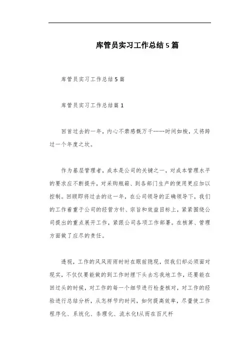 库管员实习工作总结5篇