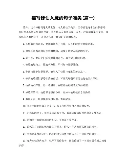 描写修仙入魔的句子唯美(精选两篇)