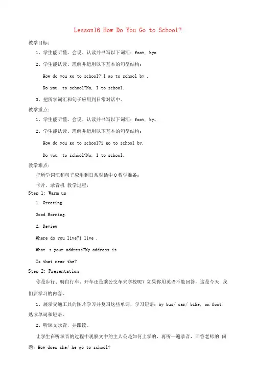 四年级英语下册Unit3Lesson16HowDoYouGotoSchool教案冀教版三起