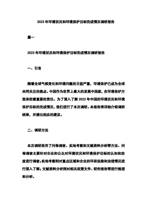 2023年环境状况和环境保护目标完成情况调研报告