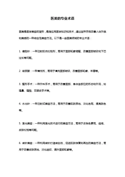 医美的专业术语