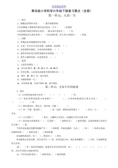 青岛版小学科学六年级下册复习要点(全册)