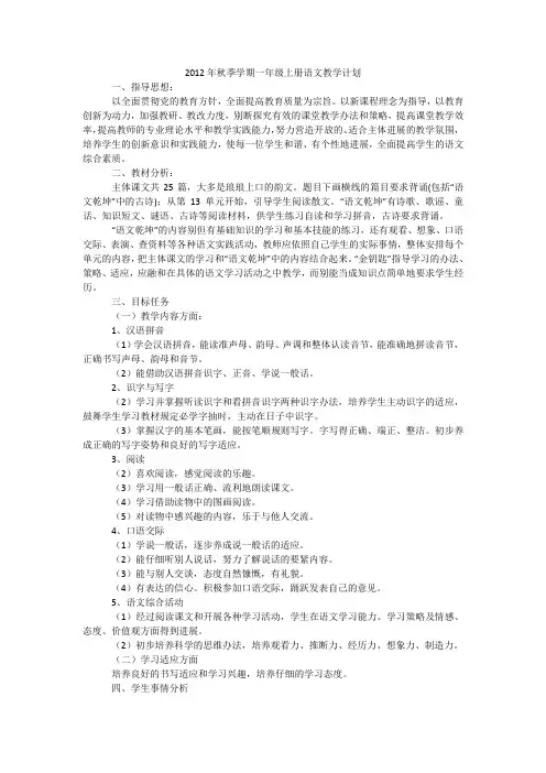 2012年秋季学期一年级上册语文教学计划