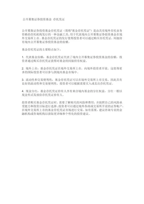 公开募集证券投资基金 存托凭证
