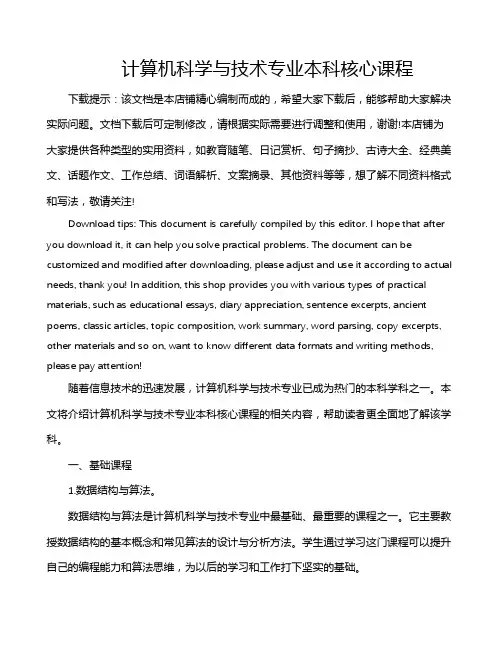 计算机科学与技术专业本科核心课程