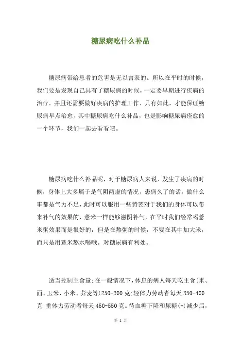 糖尿病吃什么补品