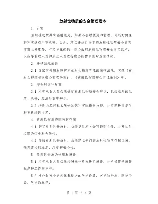 放射性物质的安全管理范本（2篇）