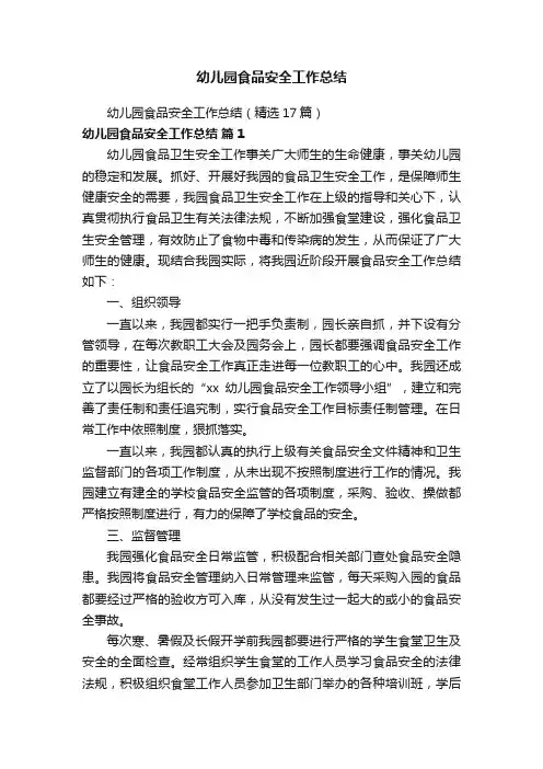 幼儿园食品安全工作总结（精选17篇）