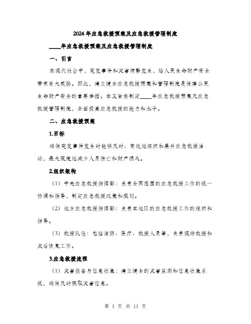 2024年应急救援预案及应急救援管理制度(4篇)
