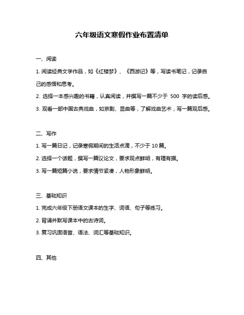 六年级语文寒假作业布置清单