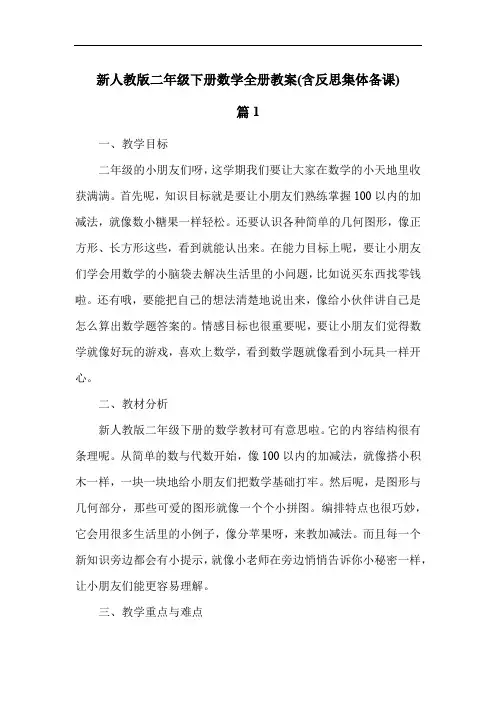 新人教版二年级下册数学全册教案(含反思集体备课)