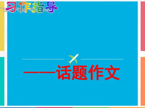 温  暖——话题作文指导[优质ppt]