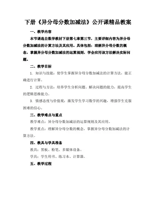 下册《异分母分数加减法》公开课精品教案