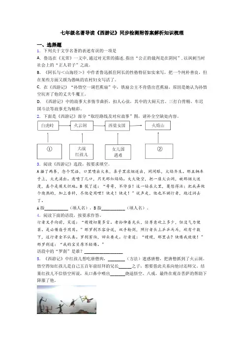 七年级名著导读《西游记》同步检测附答案解析知识梳理