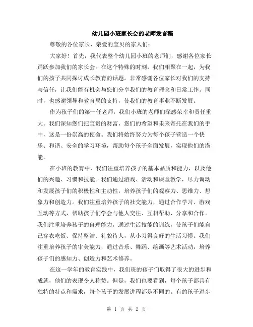 幼儿园小班家长会的老师发言稿