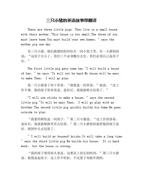 三只小猪的英语故事带翻译