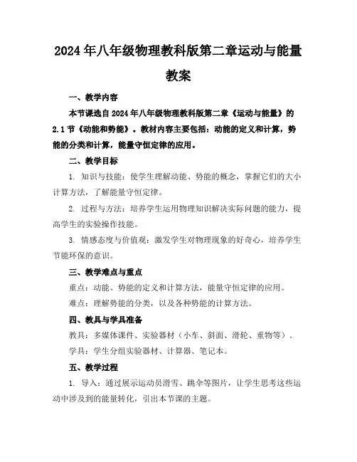 2024年八年级物理教科版第二章运动与能量教案